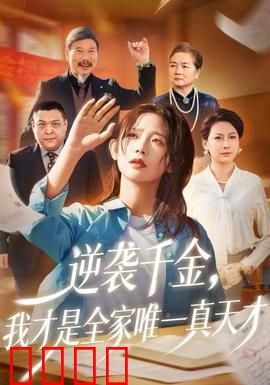 逆袭千金，我才是全家唯一真天才：废柴翻身打脸