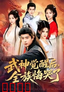 武神觉醒后全族悔哭了：逆天崛起