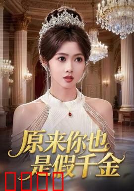 原来你也是假千金：双姝真假迷局