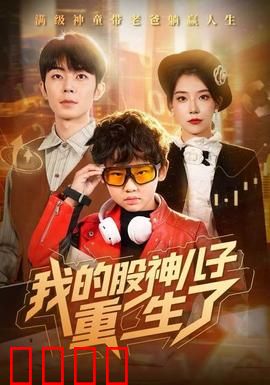 我的股神儿子重生了：逆袭收割股市