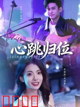 心跳归位：记忆苏醒