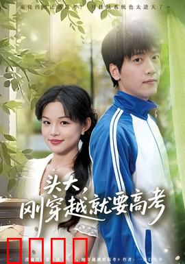 头大，刚穿越就要高考：逆袭学霸之路