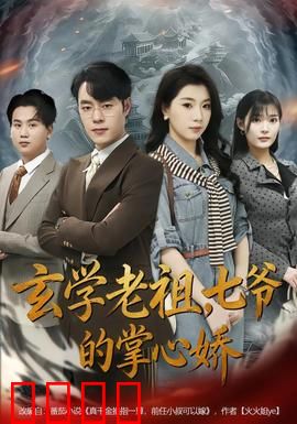 玄学老祖，七爷的掌心娇：破局重生