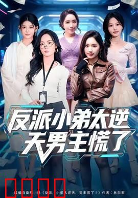 反派小弟太逆天男主慌了：最终对决