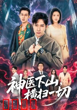 神医下山，横扫一切：逆天医仙