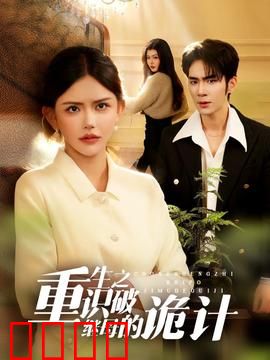 重生之识破继母的诡计：强势逆袭