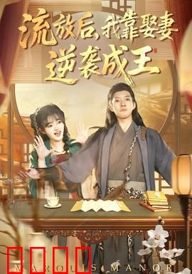 流放后，我靠娶妻逆袭成王：逆袭传奇