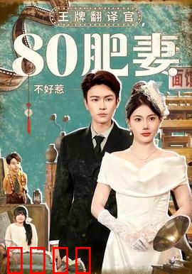 王牌翻译官80肥妻不好惹：逆袭之路