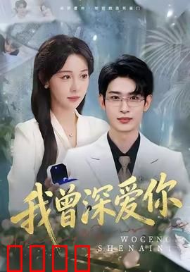 我曾深爱你：放手也是爱