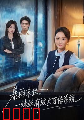 暴雨末世，妹妹有放大百倍系统：末世求生