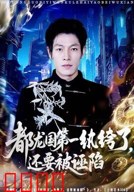 都龙国第一纨绔了，还要被诬陷：逆天改命