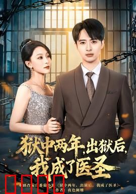 狱中两年，出狱后，我成了医圣：逆袭人生