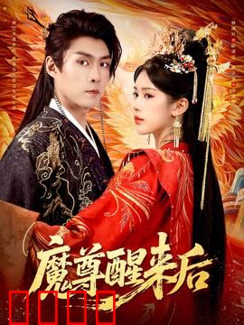 魔尊醒来后：三界风云再起