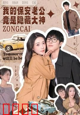 我的保安老公竟是隐藏大神：低调守护