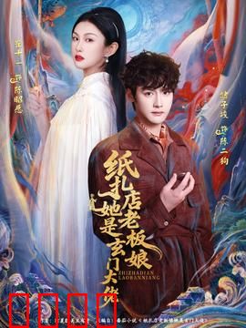 纸扎店老板娘她是玄门大佬：玄门老板娘逆袭