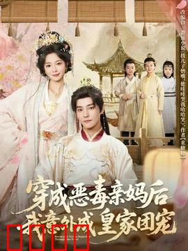 穿成恶毒亲妈后我意外成皇家团宠：逆袭成团宠