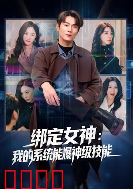 绑定女神：系统任务让我攻略校花