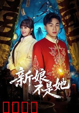 新娘不是她：真爱觉醒