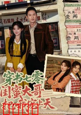 穿书七零，闺蜜大哥把我宠上天：穿越年代甜宠