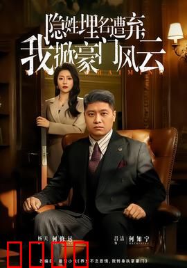 隐姓埋名遭弃，我掀豪门风云：逆袭新篇