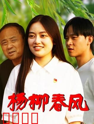 杨柳春风：旧梦新愁