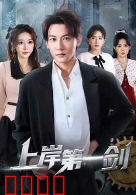 上岸第一剑：斩断旧情缘