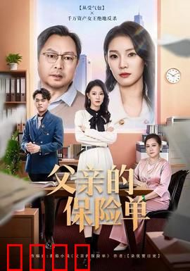 父亲的保险单：爱的承诺