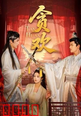 贪欢短剧版：情欲迷局