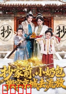 抄家前，小奶包搬空京城去流放：天才萌宝逆袭