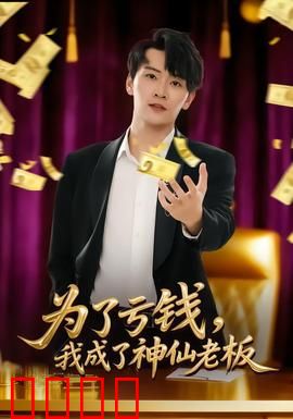 为了亏钱，我成了神仙老板：反向操作赢麻了