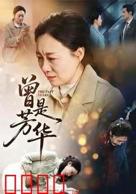 曾是芳华：一代人的青春挽歌