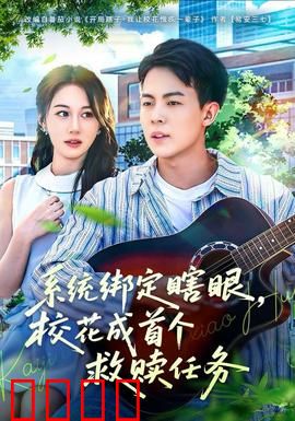 系统绑定瞎，眼校花成首个救赎任务：逆袭复明