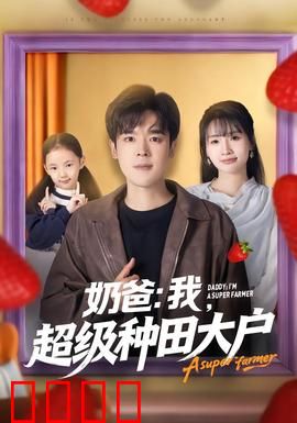 奶爸：爷们带娃记