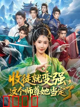 收徒就变强，这个师尊她当定了：爆笑逆袭