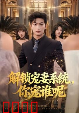 解锁宠妻系统，你宠谁呢：系统教你追妻