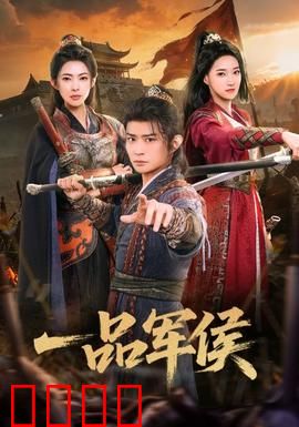 一品军侯：权谋巅峰之战