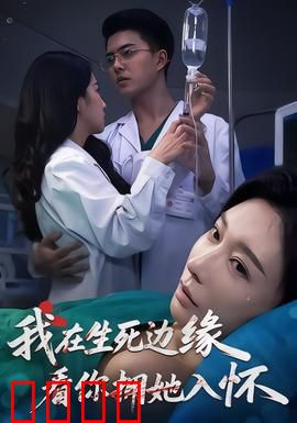 我在生死边缘，看你拥她入怀：虐心绝恋