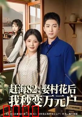 《赶海狂潮：潮汐人生》