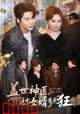 盖世神医，这个女婿有点狂：逆袭爽剧