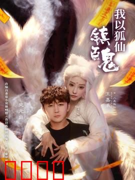 我以狐仙镇百鬼：狐仙少女镇魂歌