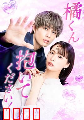 橘君抱紧我吧！：错位时空的爱恋