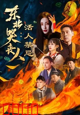 东北哭丧人：笑中带泪的生死观