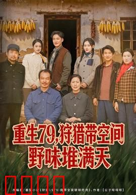 重生79，狩猎带空间野味堆满天：逆袭狩猎王