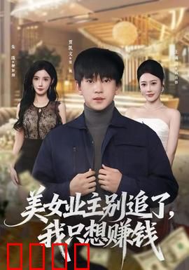 美女业主别追了，我只想赚钱：职场逆袭