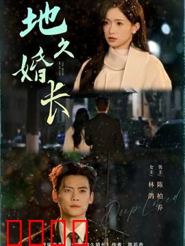 地久婚长：爱的坚守