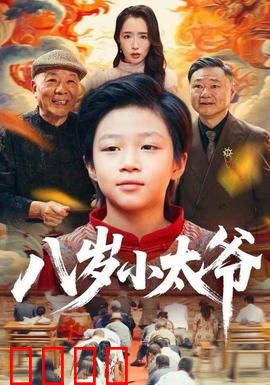 八岁小太爷：萌娃逆袭之路