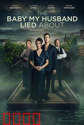 我丈夫隐瞒的孩子：秘密身份曝光