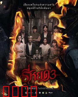 《鬼滴语3：寂静之夜》