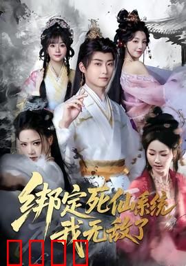 绑定死仙系统我无敌了：凡人逆袭成仙尊