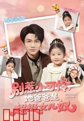 铁拳父女：拳场上的亲情对决